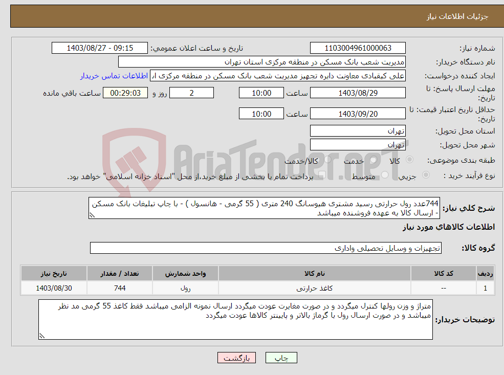 تصویر کوچک آگهی نیاز انتخاب تامین کننده-744عدد رول حرارتی رسید مشتری هیوسانگ 240 متری ( 55 گرمی - هانسول ) - با چاپ تبلیغات بانک مسکن - ارسال کالا به عهده فروشنده میباشد
