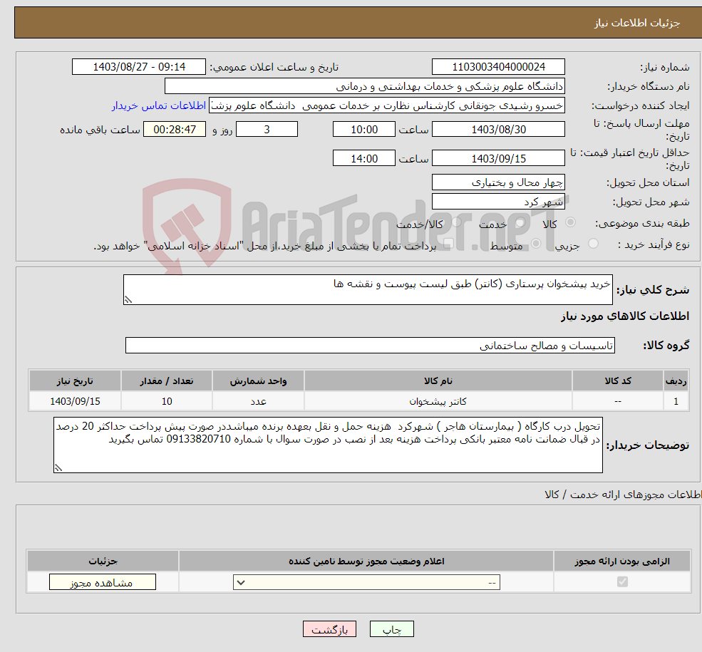 تصویر کوچک آگهی نیاز انتخاب تامین کننده-خرید پیشخوان پرستاری (کانتر) طبق لیست پیوست و نقشه ها