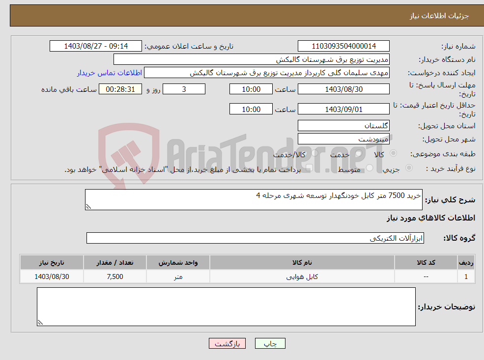 تصویر کوچک آگهی نیاز انتخاب تامین کننده-خرید 7500 متر کابل خودنگهدار توسعه شهری مرحله 4
