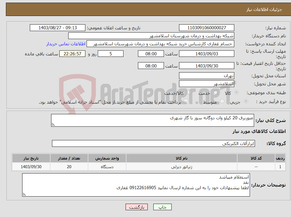 تصویر کوچک آگهی نیاز انتخاب تامین کننده-متوربرق 20 کیلو وات دوگانه سوز با گاز شهری