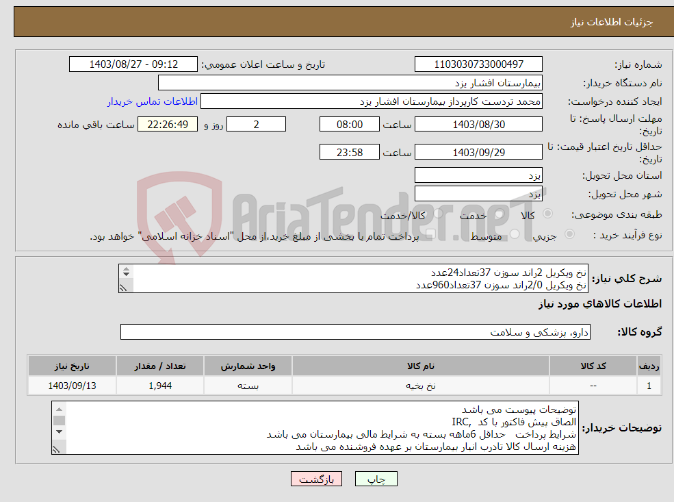 تصویر کوچک آگهی نیاز انتخاب تامین کننده-نخ ویکریل 2راند سوزن 37تعداد24عدد نخ ویکریل 2/0راند سوزن 37تعداد960عدد نخ ویکریل 2/0کات سوزن 37تعداد 960عدد