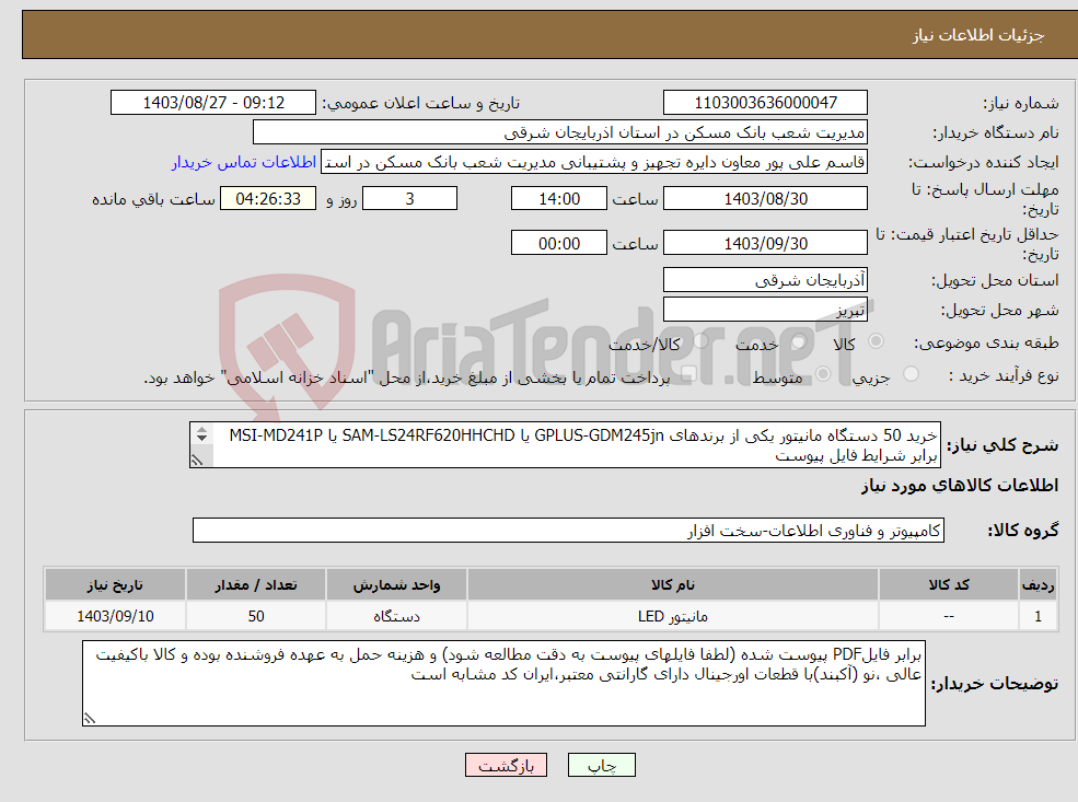 تصویر کوچک آگهی نیاز انتخاب تامین کننده-خرید 50 دستگاه مانیتور یکی از برندهای GPLUS-GDM245jn یا SAM-LS24RF620HHCHD یا MSI-MD241P برابر شرایط فایل پیوست 