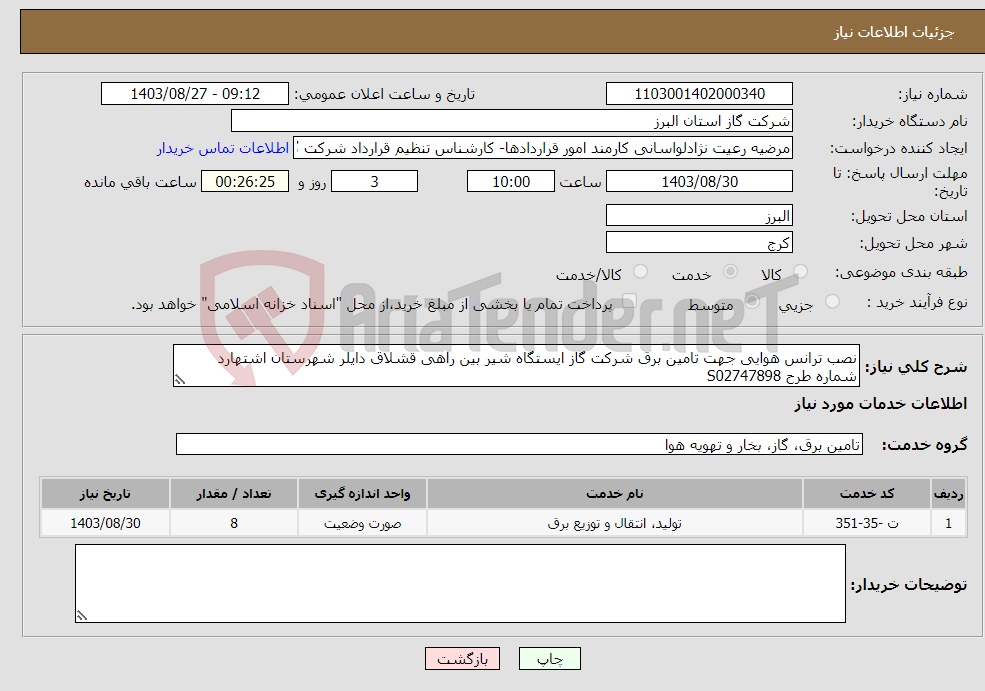 تصویر کوچک آگهی نیاز انتخاب تامین کننده-نصب ترانس هوایی جهت تامین برق شرکت گاز ایستگاه شیر بین راهی قشلاق دایلر شهرستان اشتهارد شماره طرح S02747898