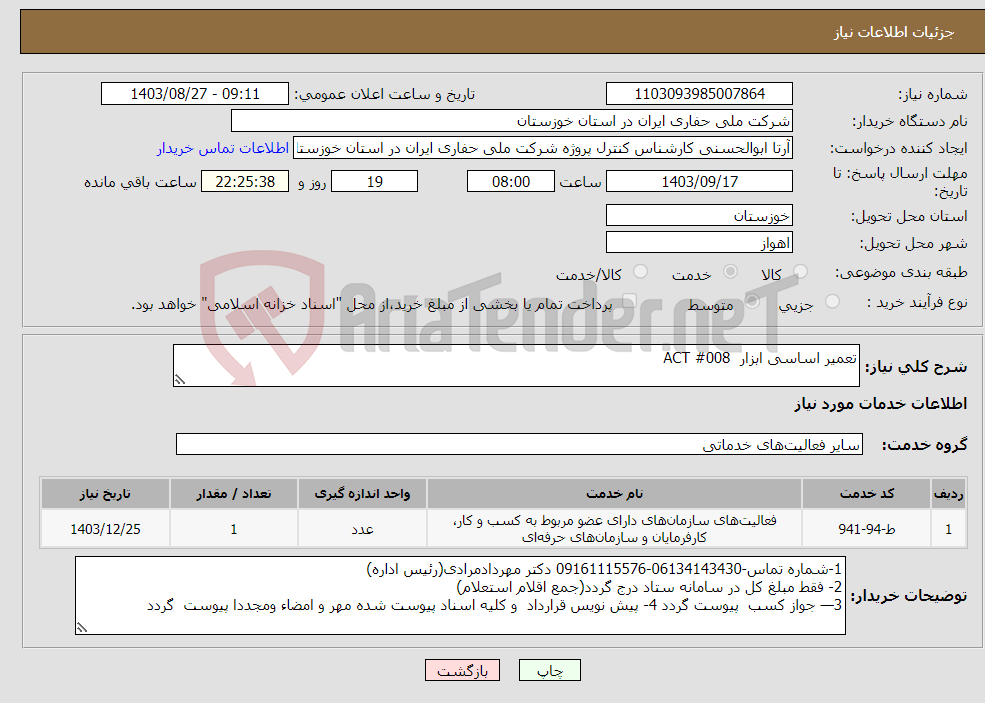 تصویر کوچک آگهی نیاز انتخاب تامین کننده-تعمیر اساسی ابزار ACT #008