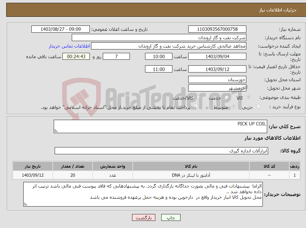 تصویر کوچک آگهی نیاز انتخاب تامین کننده-PICK UP COIL 