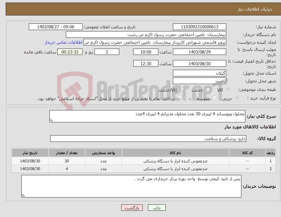 تصویر کوچک آگهی نیاز انتخاب تامین کننده-محلول ویویساید 4 لیتری 30 عدد محلول مدیزایم 4 لیتری 4عدد