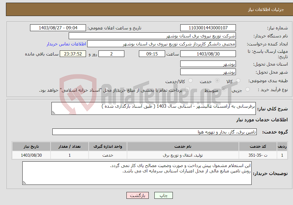 تصویر کوچک آگهی نیاز انتخاب تامین کننده-برقرسانی به آرامستان عالیشهر - استانی سال 1403 ( طبق اسناد بارگذاری شده )