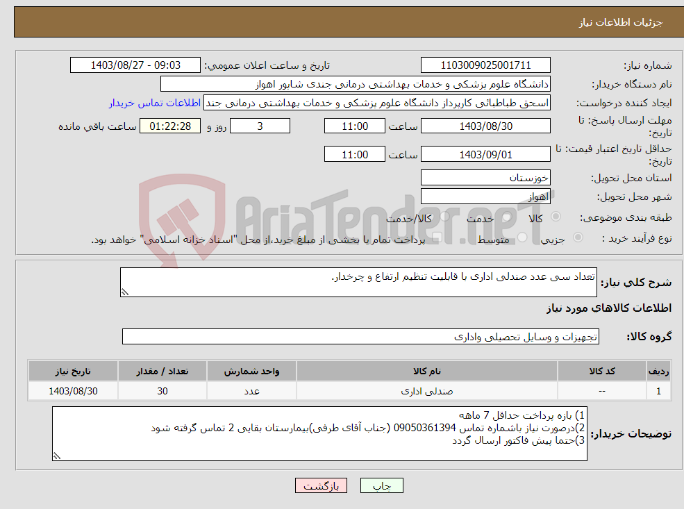تصویر کوچک آگهی نیاز انتخاب تامین کننده-تعداد سی عدد صندلی اداری با قابلیت تنظیم ارتفاع و چرخدار.