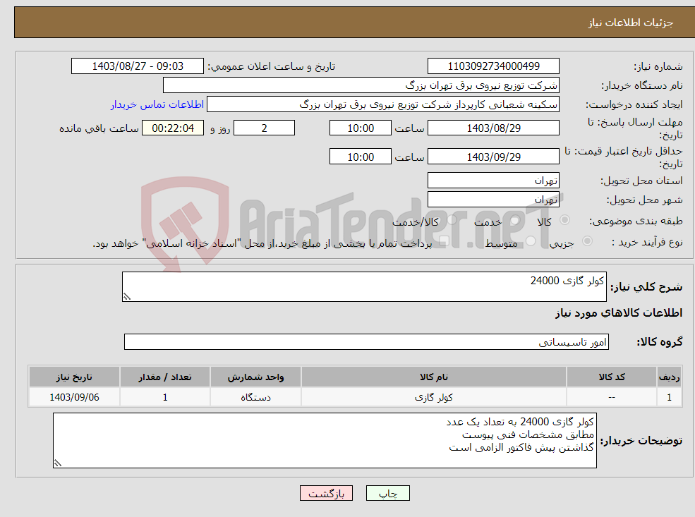 تصویر کوچک آگهی نیاز انتخاب تامین کننده-کولر گازی 24000