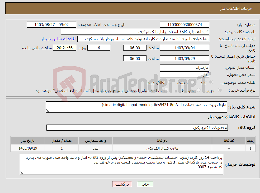 تصویر کوچک آگهی نیاز انتخاب تامین کننده-ماژول ورودی با مشخصات (simatic digital input module, 6es5431-8mA11)