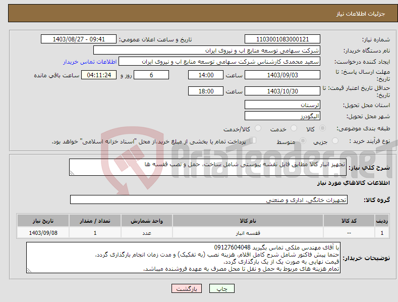 تصویر کوچک آگهی نیاز انتخاب تامین کننده-تجهیز انبار کالا مطابق فایل نقشه پیوستی شامل ساخت، حمل و نصب قفسه ها