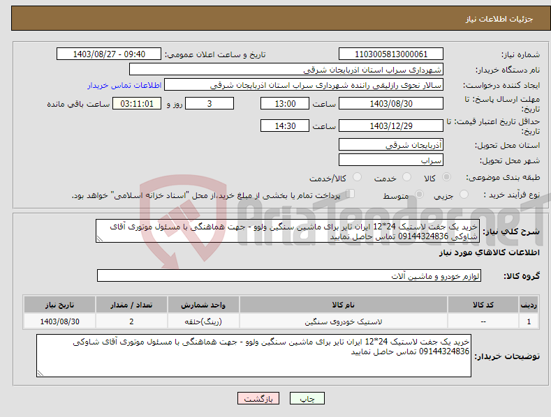 تصویر کوچک آگهی نیاز انتخاب تامین کننده-خرید یک جفت لاستیک 24*12 ایران تایر برای ماشین سنگین ولوو - جهت هماهنگی با مسئول موتوری آقای شاوکی 09144324836 تماس حاصل نمایید
