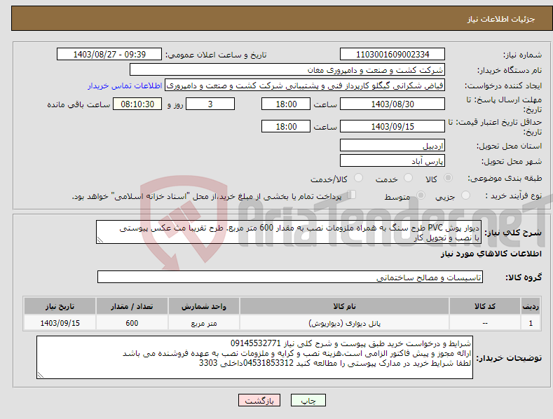 تصویر کوچک آگهی نیاز انتخاب تامین کننده-دیوار پوش PVC طرح سنگ به همراه ملزومات نصب به مقدار 600 متر مربع. طرح تقریبا مث عکس پیوستی با نصب و تحویل کار 
