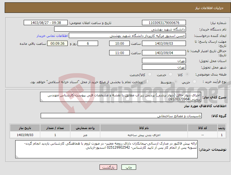 تصویر کوچک آگهی نیاز انتخاب تامین کننده-اجرای دیوار حائل (دیوار برشی) پردیس زیر اب مطابق با نقشه و مشخصات فنی پیوست-کارشناس مهندس پروینی 09120370964