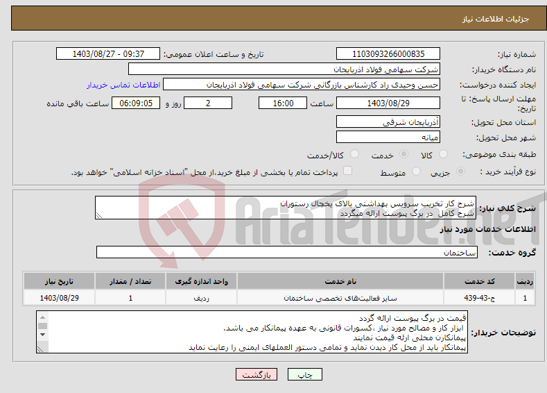 تصویر کوچک آگهی نیاز انتخاب تامین کننده-شرح کار تخریب سرویس بهداشتی بالای یخچال رستوران شرح کامل در برگ پیوست ارائه میگردد