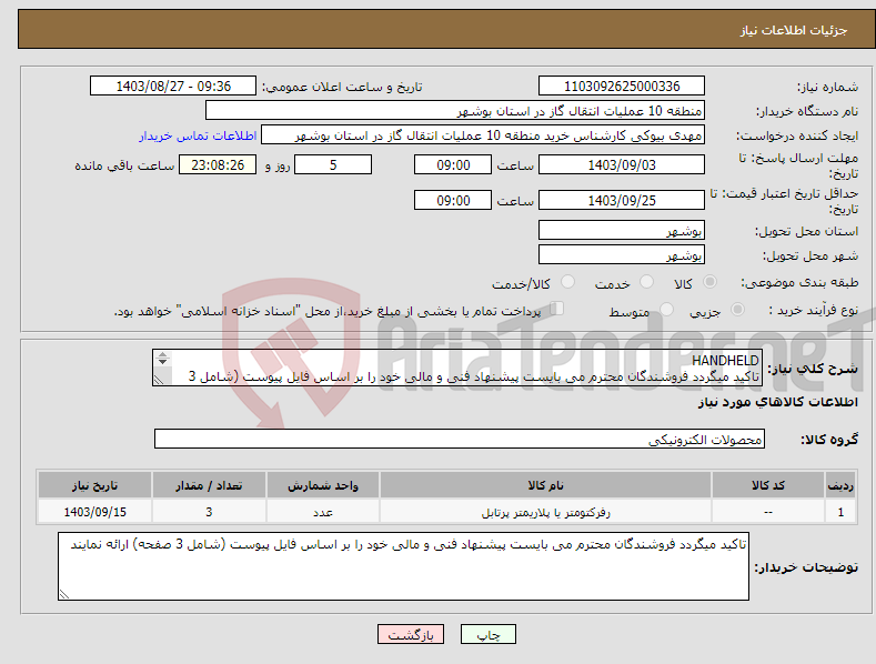 تصویر کوچک آگهی نیاز انتخاب تامین کننده-HANDHELD تاکید میگردد فروشندگان محترم می بایست پیشنهاد فنی و مالی خود را بر اساس فایل پیوست (شامل 3 صفحه) ارائه نمایند