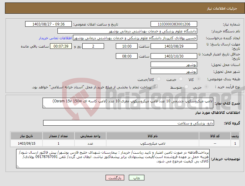 تصویر کوچک آگهی نیاز انتخاب تامین کننده-لامپ میکروسکوپ چشمی 10 عدد لامپ میکروسکوپ مغزی 10 عدد (لامپ کاسه ای Osram 15v 150w) 
