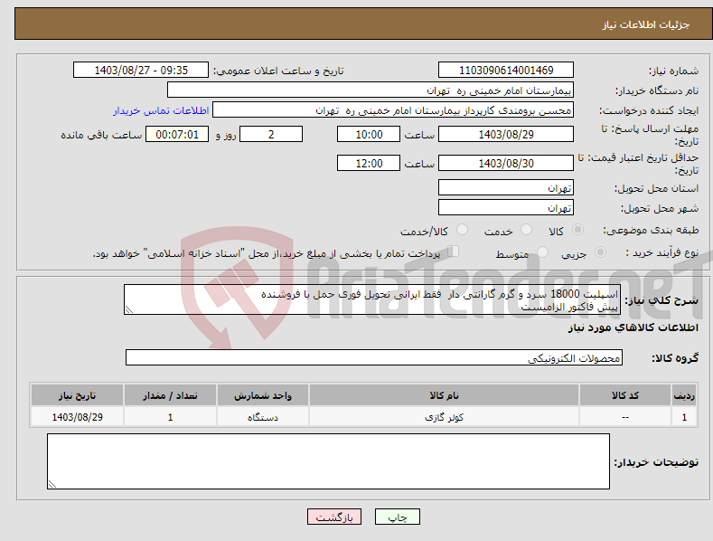 تصویر کوچک آگهی نیاز انتخاب تامین کننده-اسپلیت 18000 سرد و گرم گارانتی دار فقط ایرانی نحویل فوری حمل با فروشنده پیش فاکتور الزامیست 