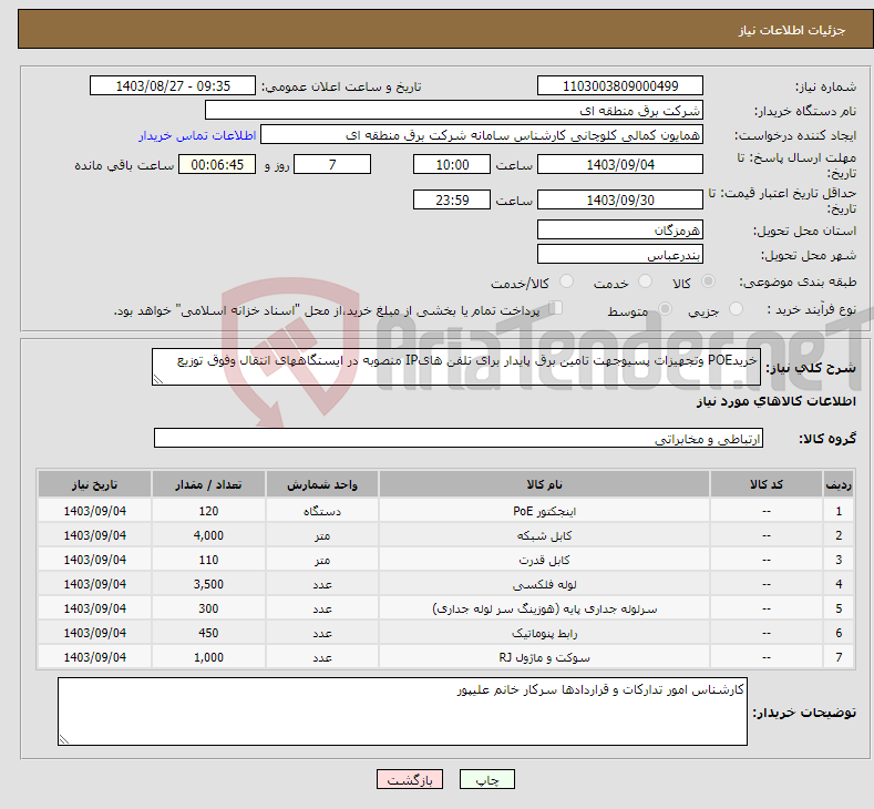 تصویر کوچک آگهی نیاز انتخاب تامین کننده-خریدPOE وتجهیزات پسیوجهت تامین برق پایدار برای تلفن هایIP منصوبه در ایستگاههای انتقال وفوق توزیع