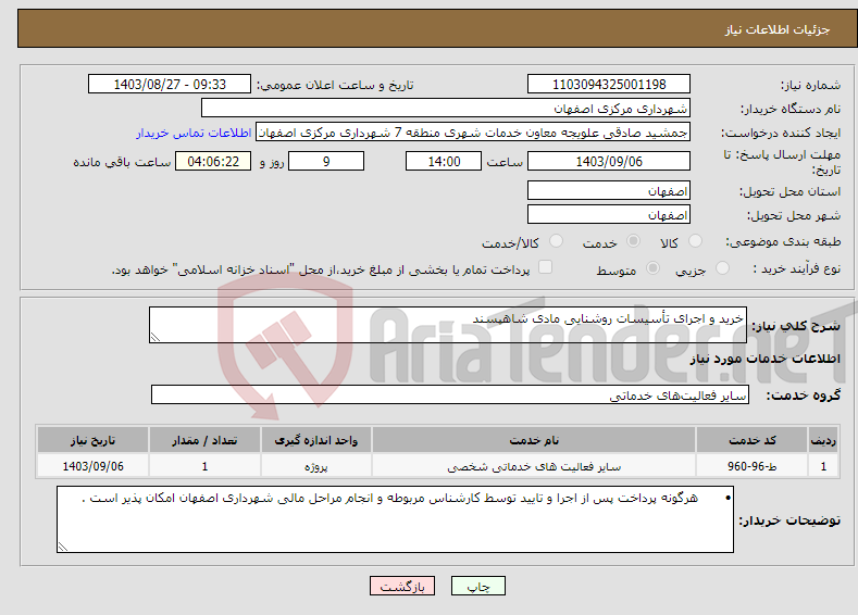 تصویر کوچک آگهی نیاز انتخاب تامین کننده-خرید و اجرای تأسیسات روشنایی مادی شاهپسند