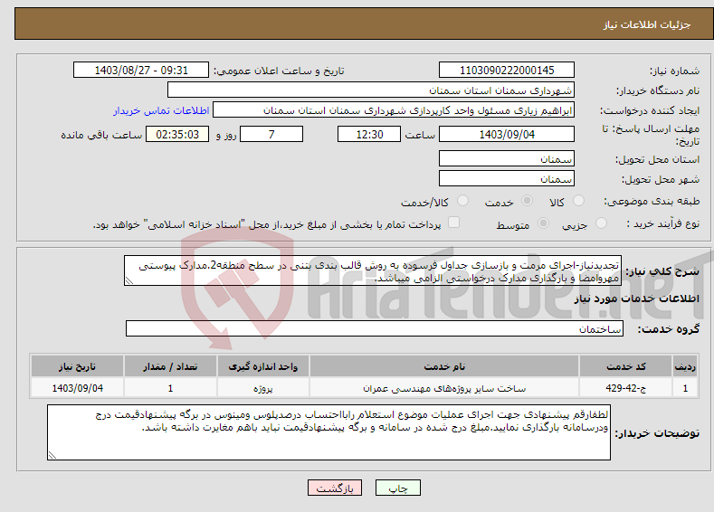 تصویر کوچک آگهی نیاز انتخاب تامین کننده-تجدیدنیاز-اجرای مرمت و بازسازی جداول فرسوده به روش قالب بندی بتنی در سطح منطقه2.مدارک پیوستی مهروامضا و بارگذاری مدارک درخواستی الزامی میباشد.