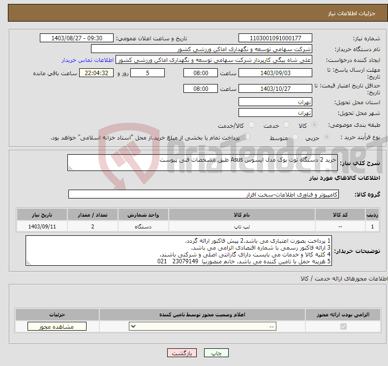 تصویر کوچک آگهی نیاز انتخاب تامین کننده-خرید 2 دستگاه نوت بوک مدل ایسوس Asus طبق مشخصات فنی پیوست