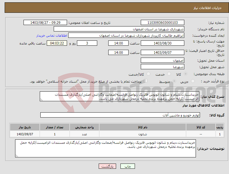 تصویر کوچک آگهی نیاز انتخاب تامین کننده-خریداستارت،دینام و شاتون اتوبوس فابریک رنواصل فرانسه/ضمانت وگارانتی اصلی/بارگذاری مستندات الزامیست/کرایه حمل برعهده برنده،تخلیه درمحل شهرداری می باشد.