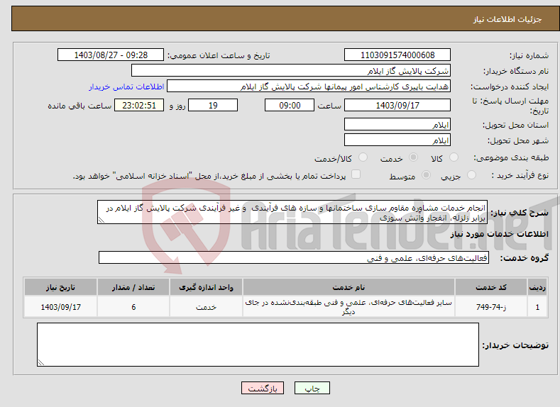 تصویر کوچک آگهی نیاز انتخاب تامین کننده-انجام خدمات مشاوره مقاوم سازی ساختمانها و سازه های فرآیندی و غیر فرآیندی شرکت پالایش گاز ایلام در برابر زلزله، انفجار وآتش سوزی