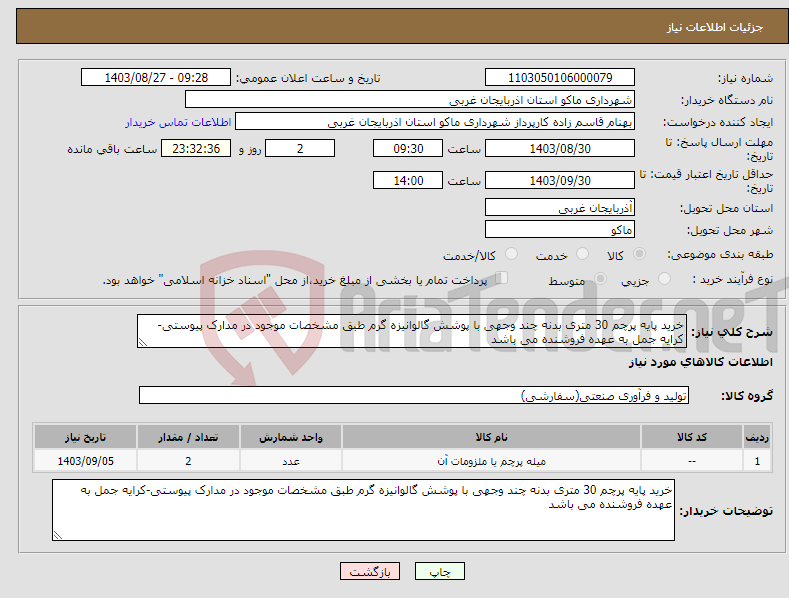 تصویر کوچک آگهی نیاز انتخاب تامین کننده-خرید پایه پرچم 30 متری بدنه چند وجهی با پوشش گالوانیزه گرم طبق مشخصات موجود در مدارک پیوستی-کرایه جمل به عهده فروشنده می باشد