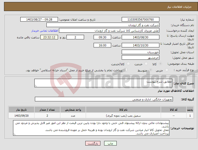 تصویر کوچک آگهی نیاز انتخاب تامین کننده-مطابق شرح پیوست