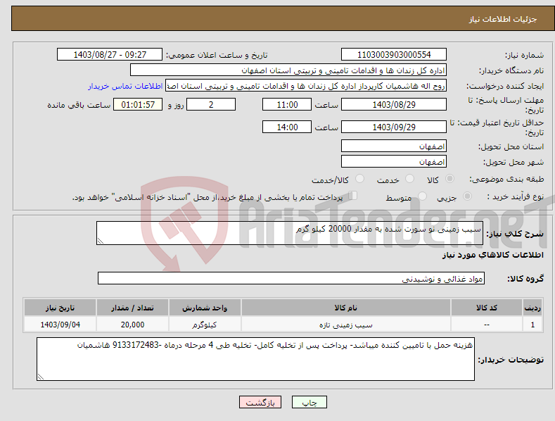 تصویر کوچک آگهی نیاز انتخاب تامین کننده-سیب زمینی نو سورت شده به مقدار 20000 کیلو گرم