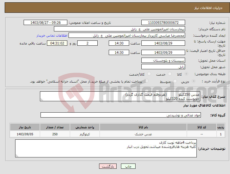 تصویر کوچک آگهی نیاز انتخاب تامین کننده-عدس 250کیلو (هردوقلم قیمت گذاری گردد) جوپوست کنده 120کیلو 