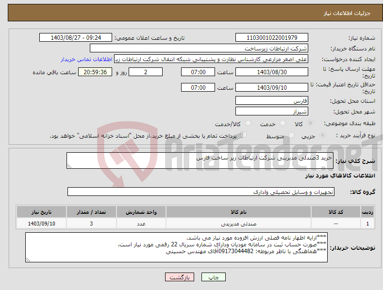 تصویر کوچک آگهی نیاز انتخاب تامین کننده-خرید 3صندلی مدیریتی شرکت ارتباطات زیر ساخت فارس