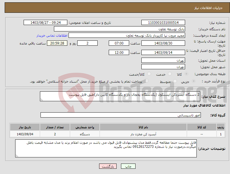 تصویر کوچک آگهی نیاز انتخاب تامین کننده-2 دستگاه آبسردکن ایستکول (یکدستگاه یخچال دار و یکدستگاه کابین دار)طبق فایل پیوست