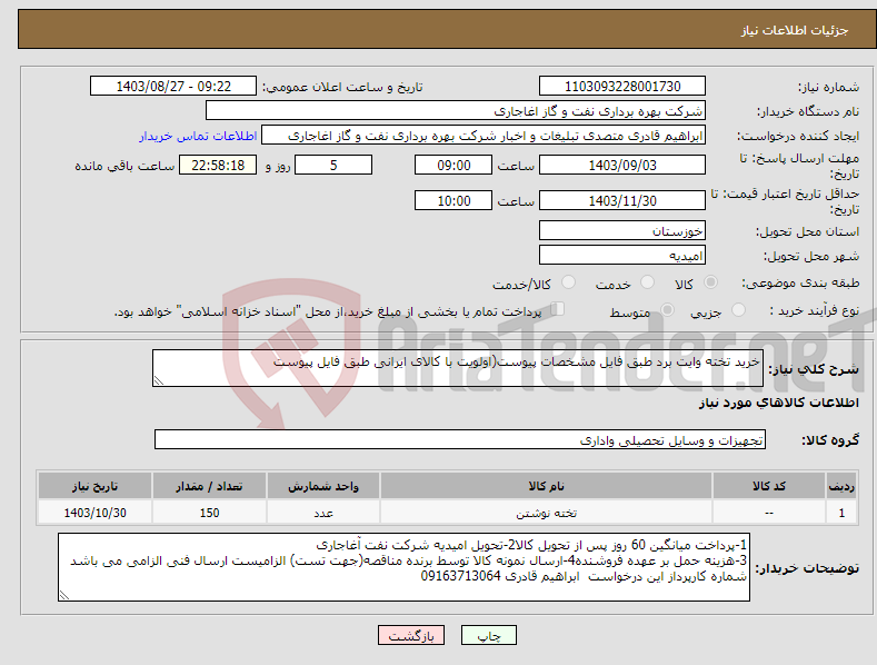تصویر کوچک آگهی نیاز انتخاب تامین کننده-خرید تخته وایت برد طبق فایل مشخصات پیوست(اولویت با کالای ایرانی طبق فایل پیوست 