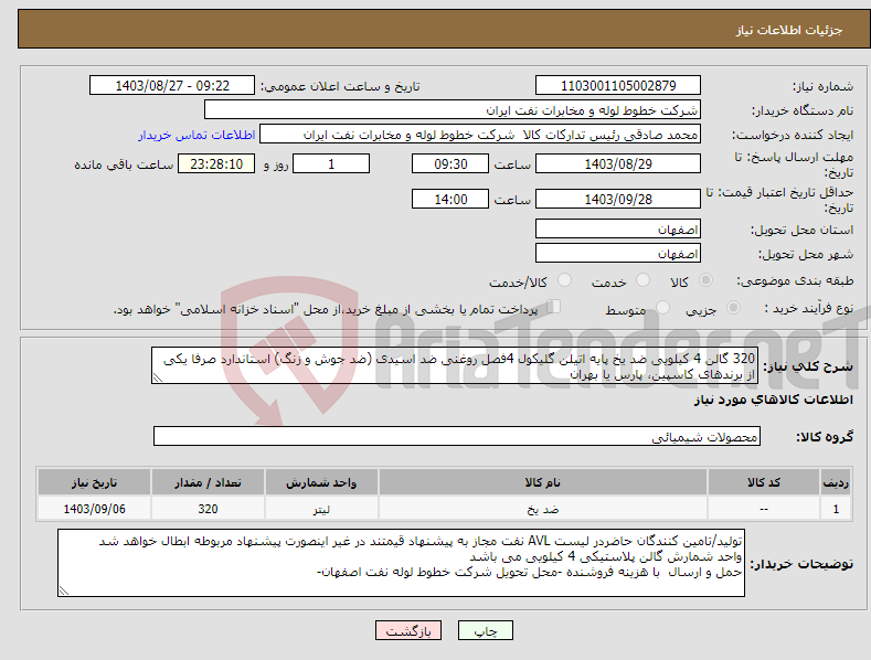 تصویر کوچک آگهی نیاز انتخاب تامین کننده-320 گالن 4 کیلویی ضد یخ پایه اتیلن گلیکول 4فصل روغنی ضد اسیدی (ضد جوش و زنگ) استاندارد صرفا یکی از برندهای کاسپین، پارس یا بهران