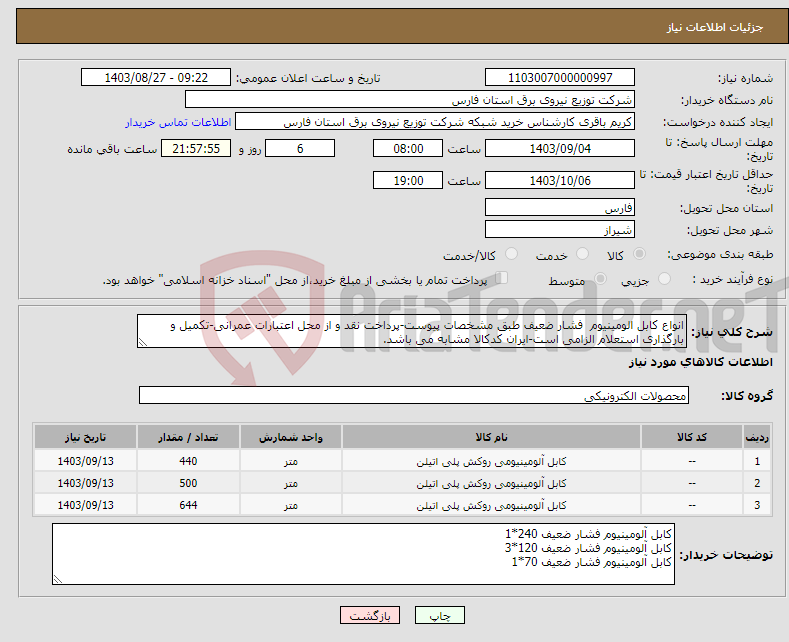 تصویر کوچک آگهی نیاز انتخاب تامین کننده-انواع کابل الومینیوم فشار ضعیف طبق مشخصات پیوست-پرداخت نقد و از محل اعتبارات عمرانی-تکمیل و بارگذاری استعلام الزامی است-ایران کدکالا مشابه می باشد.