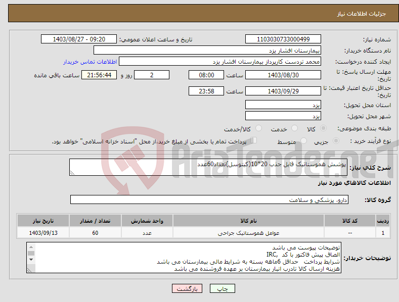تصویر کوچک آگهی نیاز انتخاب تامین کننده-پوشش هموستاتیک قابل جذب 20*10(کیتوسل)تعداد60عدد