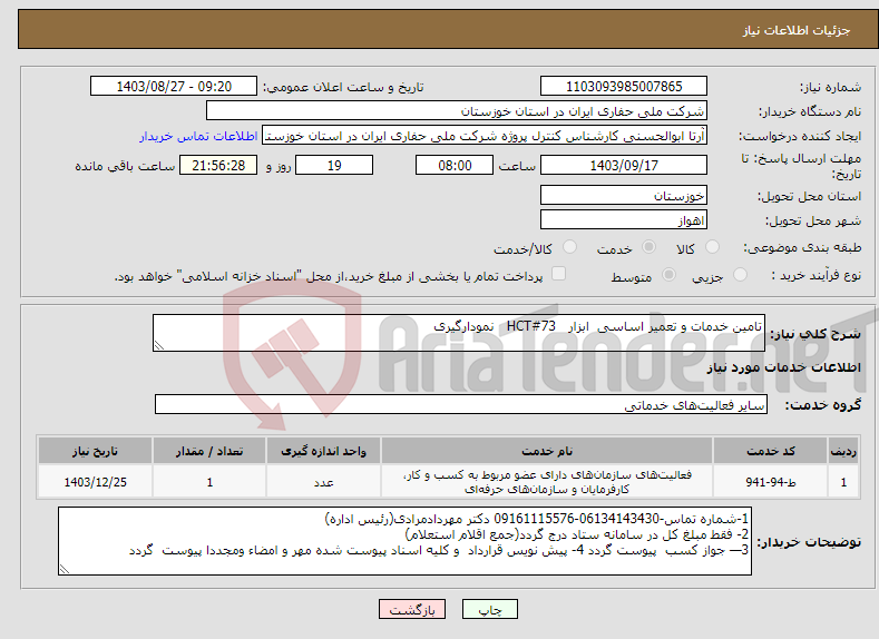 تصویر کوچک آگهی نیاز انتخاب تامین کننده-تامین خدمات و تعمیر اساسی ابزار HCT#73 نمودارگیری