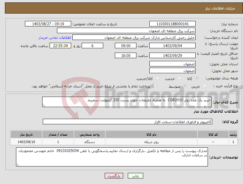 تصویر کوچک آگهی نیاز انتخاب تامین کننده-خرید یک عدد روتر CGR2010 به همراه ملزومات جهت پست 230 کیلوولت سمیرم