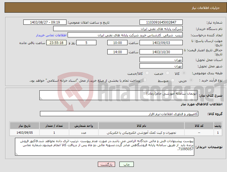 تصویر کوچک آگهی نیاز انتخاب تامین کننده-آبونمان سامانه آموزشی جام(آرمان)