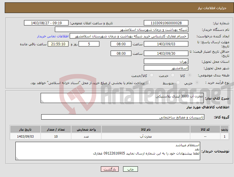 تصویر کوچک آگهی نیاز انتخاب تامین کننده-مخزن آب 3000 لیتری پلاستیکی