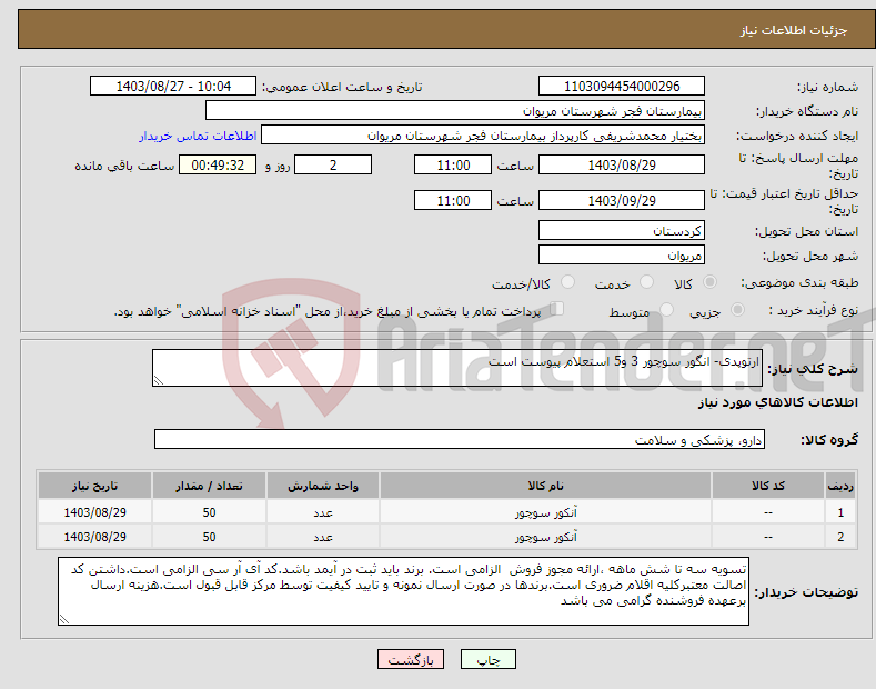 تصویر کوچک آگهی نیاز انتخاب تامین کننده-ارتوپدی- انگور سوچور 3 و5 استعلام پیوست است