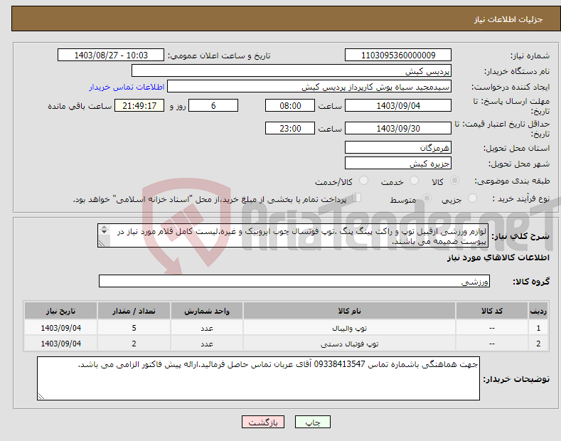 تصویر کوچک آگهی نیاز انتخاب تامین کننده-لوازم ورزشی ازقبیل توپ و راکت پینگ پنگ .توپ فوتسال چوب ایروبیک و غیره.لیست کامل قلام مورد نیاز در پیوست ضمیمه می باشند. 