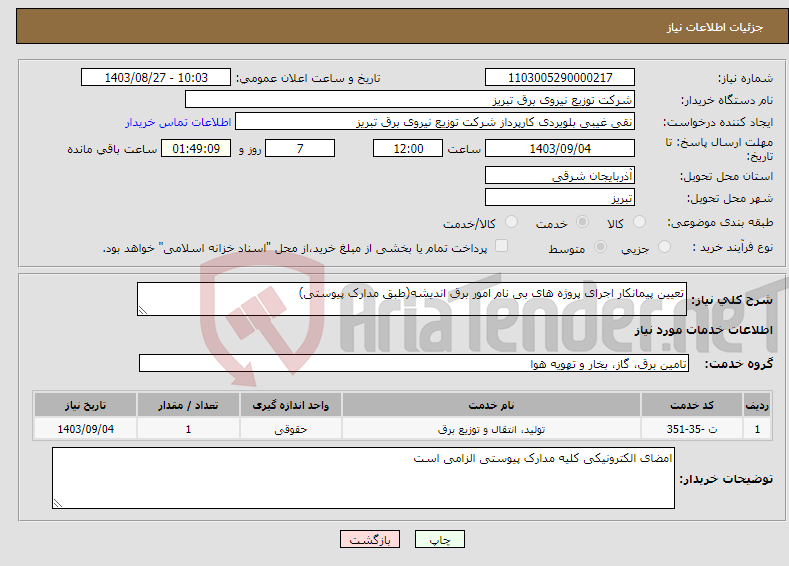 تصویر کوچک آگهی نیاز انتخاب تامین کننده-تعیین پیمانکار اجرای پروژه های بی نام امور برق اندیشه(طبق مدارک پیوستی)