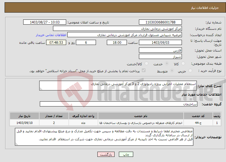 تصویر کوچک آگهی نیاز انتخاب تامین کننده-استعلام عملیات اجرایی پروژه رادیولوژی 2 و 3 مرکز آموزشی درمانی نمازی