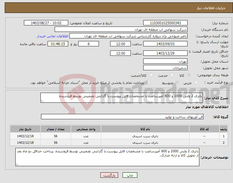 تصویر کوچک آگهی نیاز انتخاب تامین کننده-باتری 2 ولتی 1000 و 600 آمپرساعت با مشخصات فایل پیوست.با گارانتی تضمینی توسط فروشنده