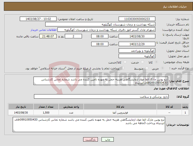 تصویر کوچک آگهی نیاز انتخاب تامین کننده-ترو پونین مارک الفا مواد ازمایشگاهی هزینه حمل به عهده تامین کننده می باشد شماره تماس کارشناس 09910950430اقای ایزدپناه 
