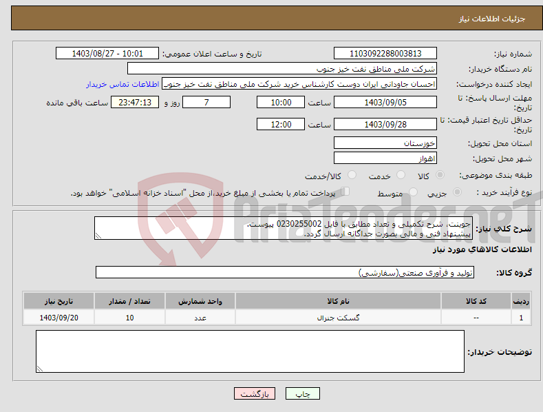 تصویر کوچک آگهی نیاز انتخاب تامین کننده-جوینت، شرح تکمیلی و تعداد مطابق با فایل 0230255002 پیوست. پیشنهاد فنی و مالی بصورت جداگانه ارسال گردد.