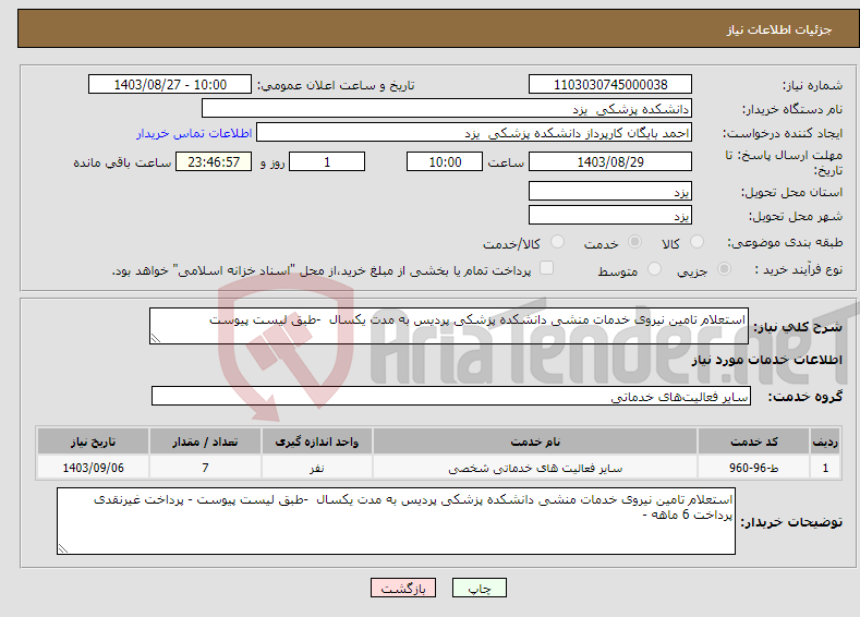 تصویر کوچک آگهی نیاز انتخاب تامین کننده-استعلام تامین نیروی خدمات منشی دانشکده پزشکی پردیس به مدت یکسال -طبق لیست پیوست
